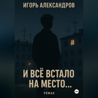 Обложка книги «И всё встало на место…»