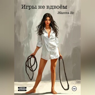 Обложка книги «Игры не вдвоём»