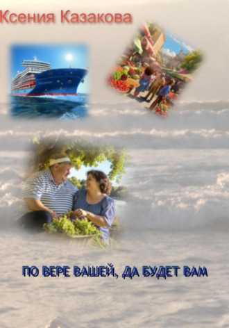 Обложка книги «По вере вашей да будет вам»
