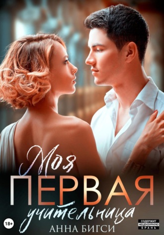 Обложка книги «Моя первая учительница»