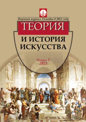 Обложка книги «Журнал «Теория и история искусства» № 1 / 2025»