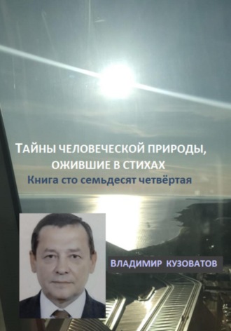 Обложка книги «Тайны человеческой природы, ожившие в стихах. Книга сто семьдесят четвёртая»
