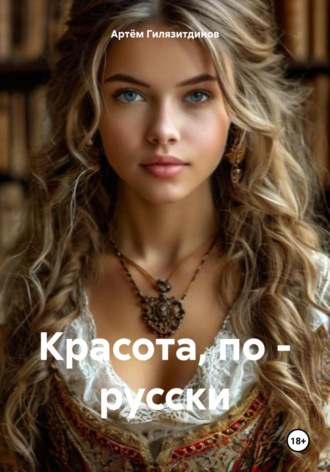 Артём Сергеевич Гилязитдинов. Красота, по – русски