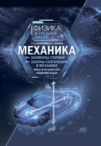 Обложка книги «Механика: Элементы статистики. Законы сохранения в механике. Практический курс решения задач»