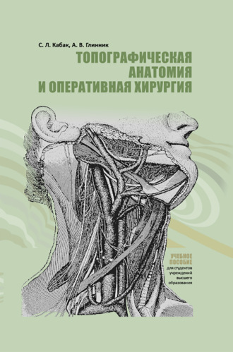 Обложка книги «Топографическая анатомия и оперативная хирургия»
