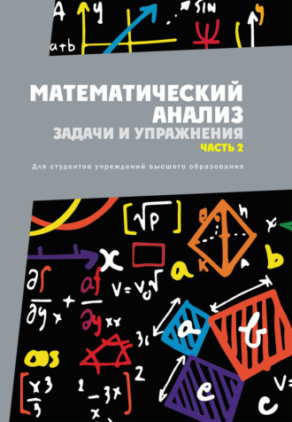 Обложка книги «Математический анализ. Задачи и упражнения. Часть 2»