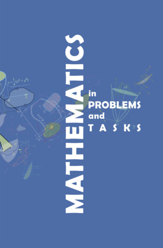 Обложка книги «Математика в примерах и задачах / Mathematics in problems and tasks»