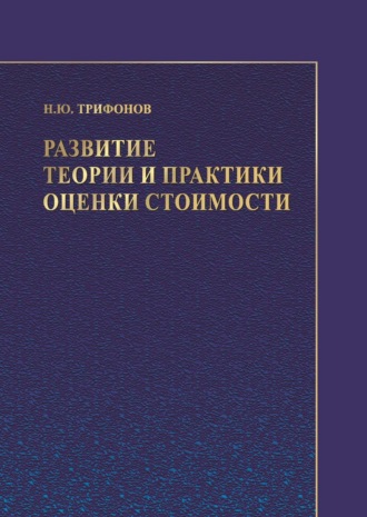 Обложка книги «Развитие теории и практики оценки стоимости»