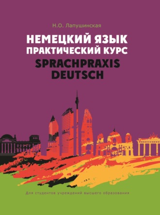 Обложка книги «Немецкий язык. Практический курс / Sprachpraxis Deutsch»