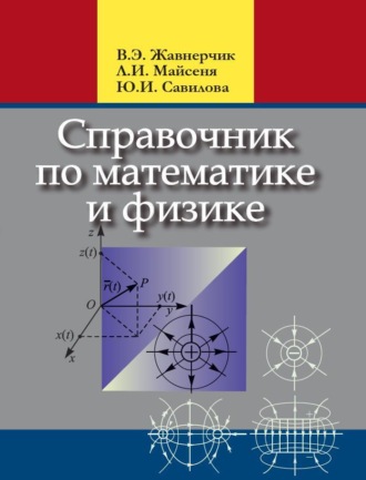 Обложка книги «Справочник по математике и физике»