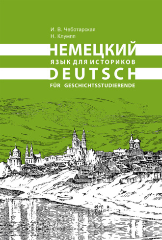 Обложка книги «Немецкий язык для историков / Deutsch für Geschichtsstudierende»