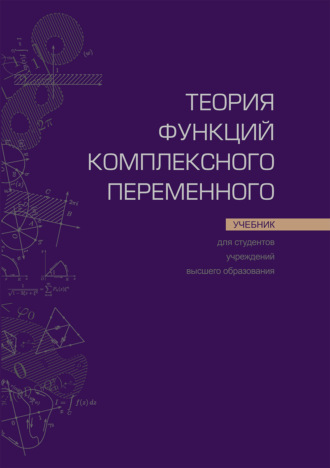 Обложка книги «Теория функций комплексного переменного»