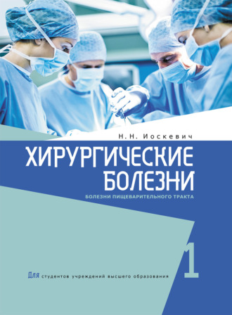 Обложка книги «Хирургические болезни. Часть 1.»