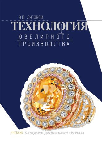 Обложка книги «Технология ювелирного производства»