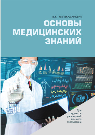 Обложка книги «Основы медицинских знаний»