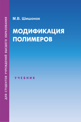 Обложка книги «Модификация полимеров»