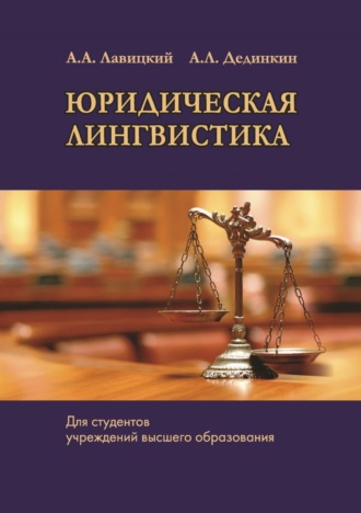 Обложка книги «Юридическая лингвистика»