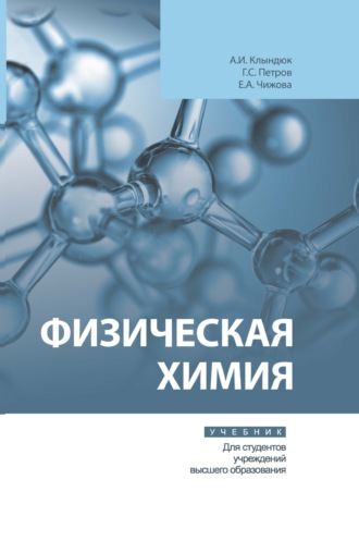 Обложка книги «Физическая химия»