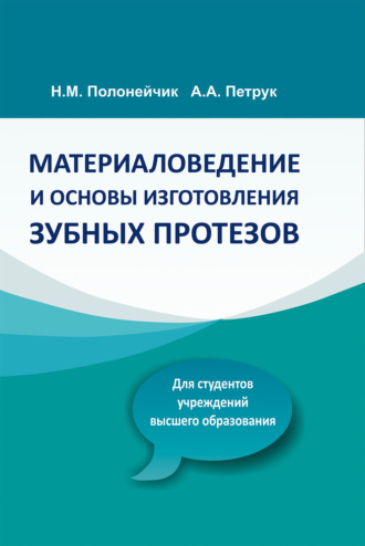 Обложка книги «Материаловедение и основы изготовления зубных протезов»