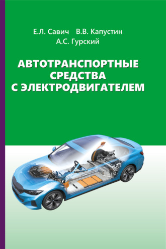 Обложка книги «Автотранспортные средства с электродвигателем»