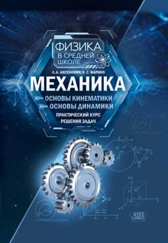 Обложка книги «Механика: Основы кинематики. Основы динамики. Практический курс решения задач»