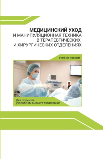 Обложка книги «Медицинский уход и манипуляционная техника в терапевтических и хирургических отделениях»