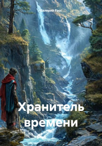 Обложка книги «Хранитель времени»