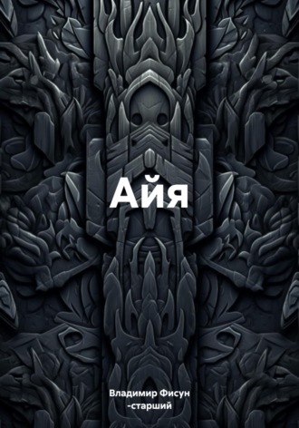 Обложка книги «Айя»