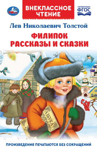 Обложка книги «Филипок. Рассказы и сказки»