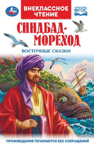 Обложка книги «Синдбад-Мореход. Восточные сказки»