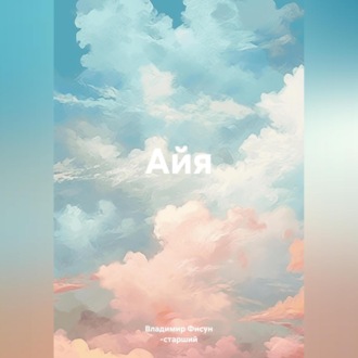 Обложка книги «Айя»