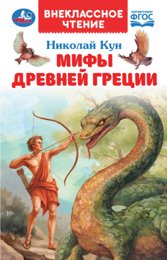 Обложка книги «Мифы Древней Греции»