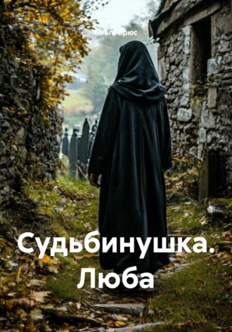 Ольга Брюс. Судьбинушка. Люба