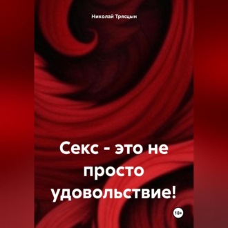 Обложка книги «Секс, это не просто удовольствие!»
