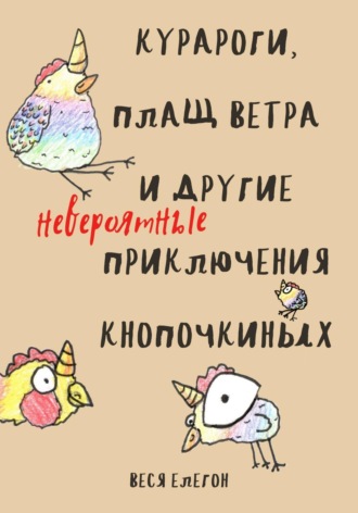 Обложка книги «Курароги, Плащ ветра и другие (невероятные) приключения Кнопочкиных»