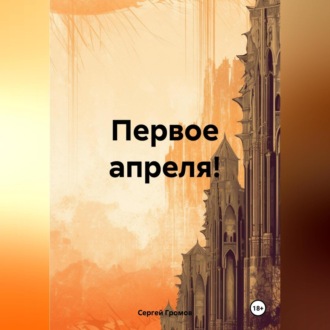 Обложка книги «Первое апреля!»