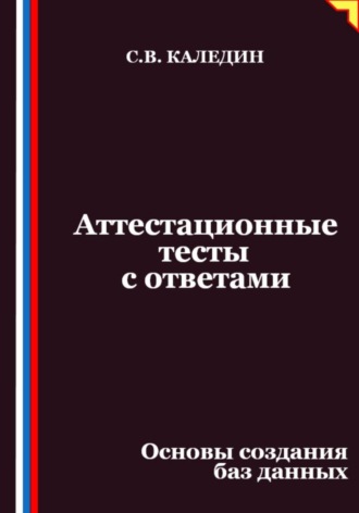 Обложка книги «Аттестационные тесты с ответами. Основы создания баз данных»
