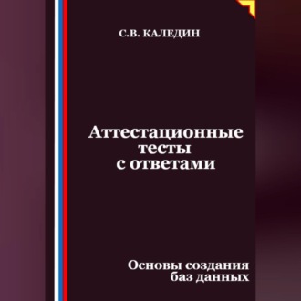 Обложка книги «Аттестационные тесты с ответами. Основы создания баз данных»