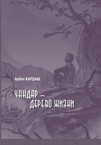 Обложка книги «Чандар – дерево жизни»