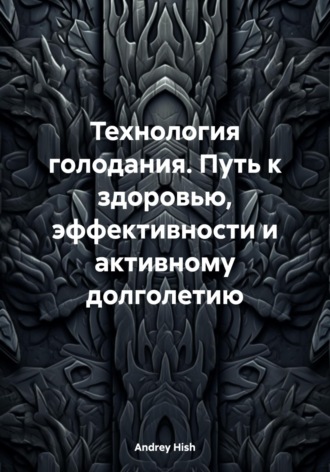 Обложка книги «Технология голодания. Путь к здоровью, эффективности и активному долголетию»