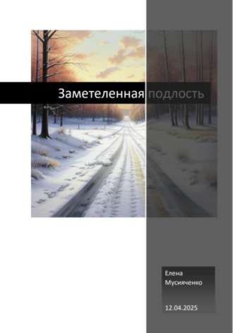 Обложка книги «Заметеленная подлость»