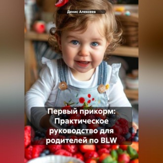Обложка книги «Первый прикорм: Практическое руководство для родителей по BLW»