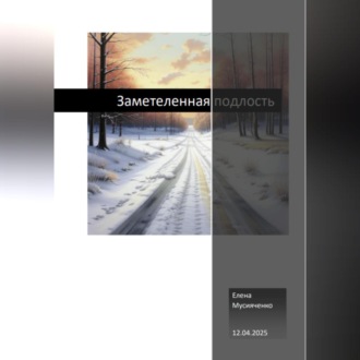 Обложка книги «Заметеленная подлость»