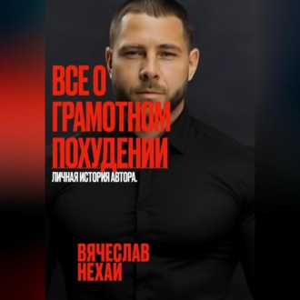 Обложка книги «Все о грамотном похудении. Личная история автора.»