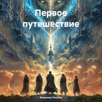 Обложка книги «Первое путешествие»