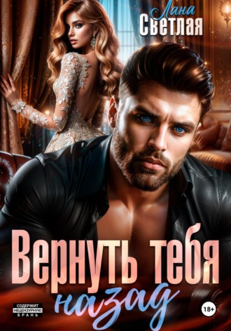 Лана Светлая. Вернуть тебя назад