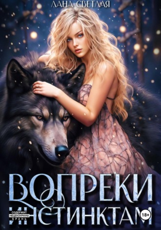 Лана Светлая. Вопреки инстинктам