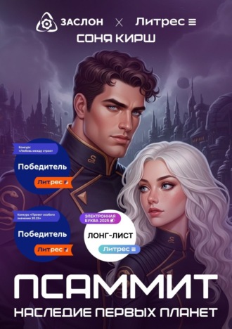 Псаммит. Наследие первых планет. Соня Кирш