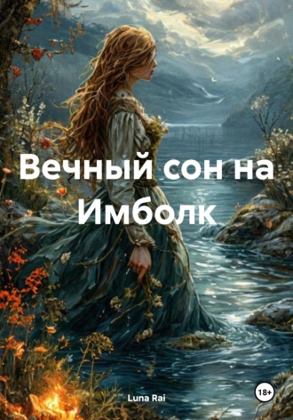 Обложка книги «Вечный сон на Имболк»