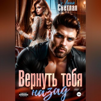 Обложка книги «Вернуть тебя назад»